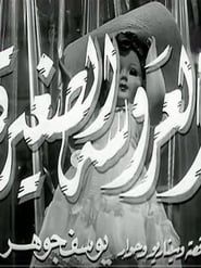 العروسة الصغيرة (1956)