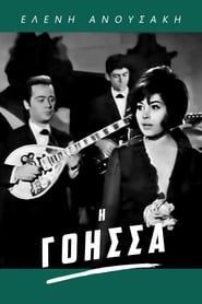 Η Γόησσα (1967)