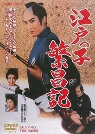 江戸っ子繁昌記 (1961)