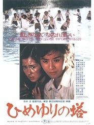 ひめゆりの塔 (1982)