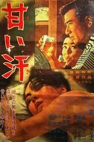 甘い汗 (1964)