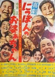喜劇 にっぽんのお婆あちゃん (1962)