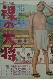 裸の大将 (1958)