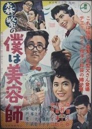 森繁の僕は美容師 (1957)
