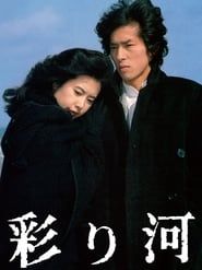 彩り河 (1984)
