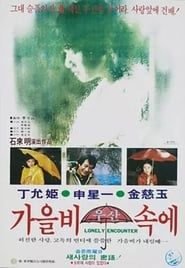 가을비 우산 속에 (1979)