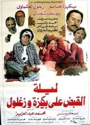 The Night of Bakiza and Zaghloul’s Arrest 1988 streaming