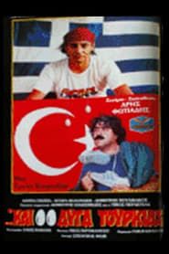 Two Turkish Eggs (1987)