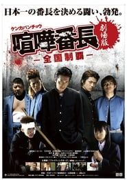 Gekijô ban kenka banchô: Zenkoku seiha series tv