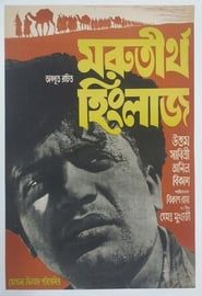 Marutirtha Hinglaj (1959)