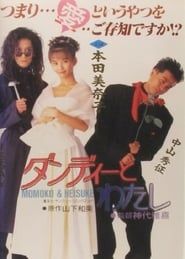 ダンディーとわたし (1991)