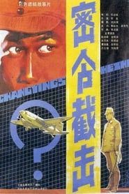 Mi ling jie ji (1986)