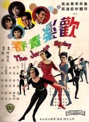 歡樂青春 (1966)