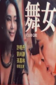 舞女情挑 (1988)