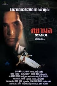 Syamol (1995)