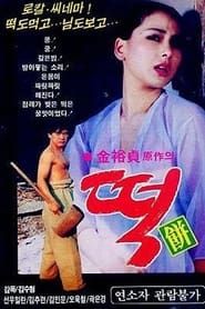 떡 (1988)