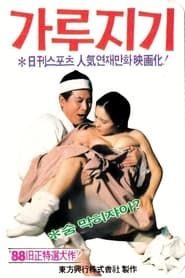 Byon Gang-soi (Garujigi) 1988 streaming