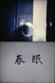 Filmy Film 000-春眠 (1985)