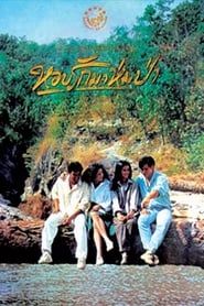 หอบรักมาห่มป่า (1994)