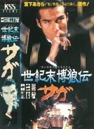 世紀末博狼伝サガ (1997)