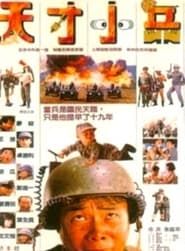 Little Genius Soldier (1988)