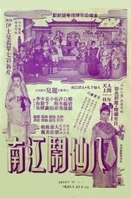 八仙鬧江南 (1957)
