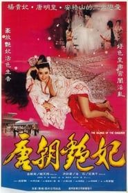 唐朝豔妃 (1993)