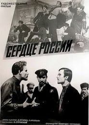 Сердце России (1970)