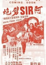 阿SIR劈炮 (1980)