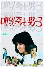 매일 죽는 남자 (1981)