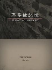 漂浮的記憶 (2001)