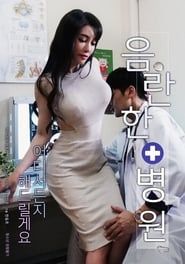 음란한 병원 (2019)
