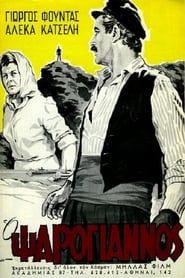 Ο Ψαρόγιαννος (1966)