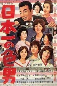 The Best Playboy In Japan (1963)