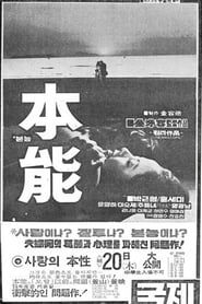 본능 (1975)