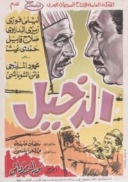 الدخيل (1967)