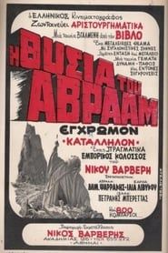 Η Θυσία του Αβραάμ (1971)