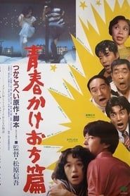 青春かけおち篇 (1987)