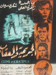 الجريمة والعقاب (1957)