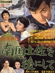 南國土佐を後にして (1959)