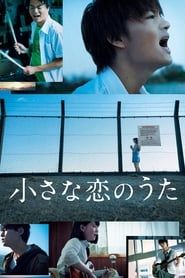 小さな恋のうた (2019)