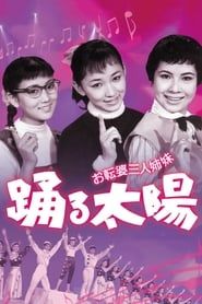 お転婆三人姉妹　踊る太陽 (1957)