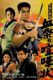 日本任侠伝 血祭り喧嘩状 (1966)