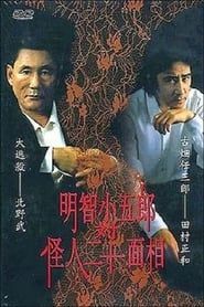 明智小五郎対怪人二十面相 (2002)