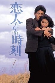 恋人たちの時刻 (1987)