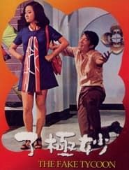 妙極了 (1971)