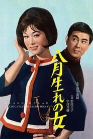八月生れの女 (1963)