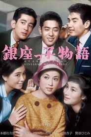 銀座っ子物語 (1961)