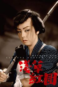 浅草紅団 (1952)