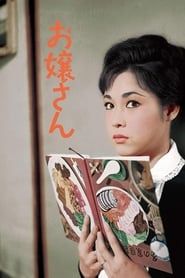 お嬢さん (1961)